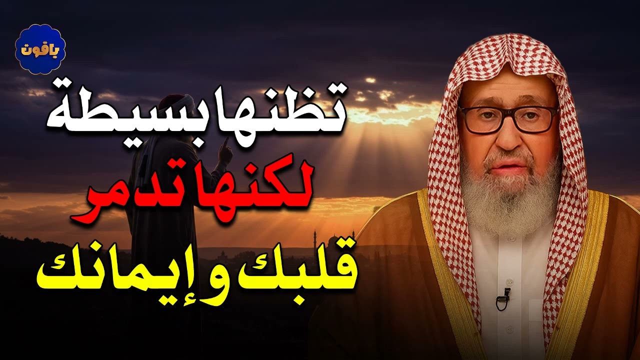 تظنها بسيطة لكنها تدمر قلبك وايمانك✨! رووووعة   الشيخ صالح الفوزان