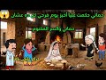 مسلسل الزواج في الصعيد قصص واقعية قصة حقيقية مسلسل قصص انيميشن كرتون رسوم متحركة كوميدي ضحك حكايات