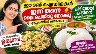അമ്പമ്പോ ഈ കിടിലൻ വിദ്യ ഇതുവരെയും അറിയാതെ പോയോ | Soft idli recipe| Instant breakfast ideas screenshot 5