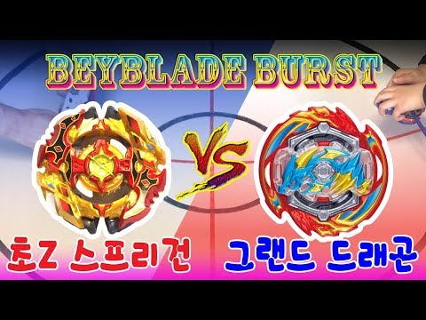 초Z 스프리건(Cho-Z Spriggan) vs 그랜드 드래곤(Grand Dragon) - (베이블레이드 버스트 / Beyblade Burst / ベイブレード バースト)