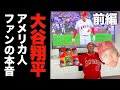 アメリカ人はなぜ大谷翔平に熱狂するのか？「大谷」を隣に乗せて運転する男性ファンにインタビュー（前編）