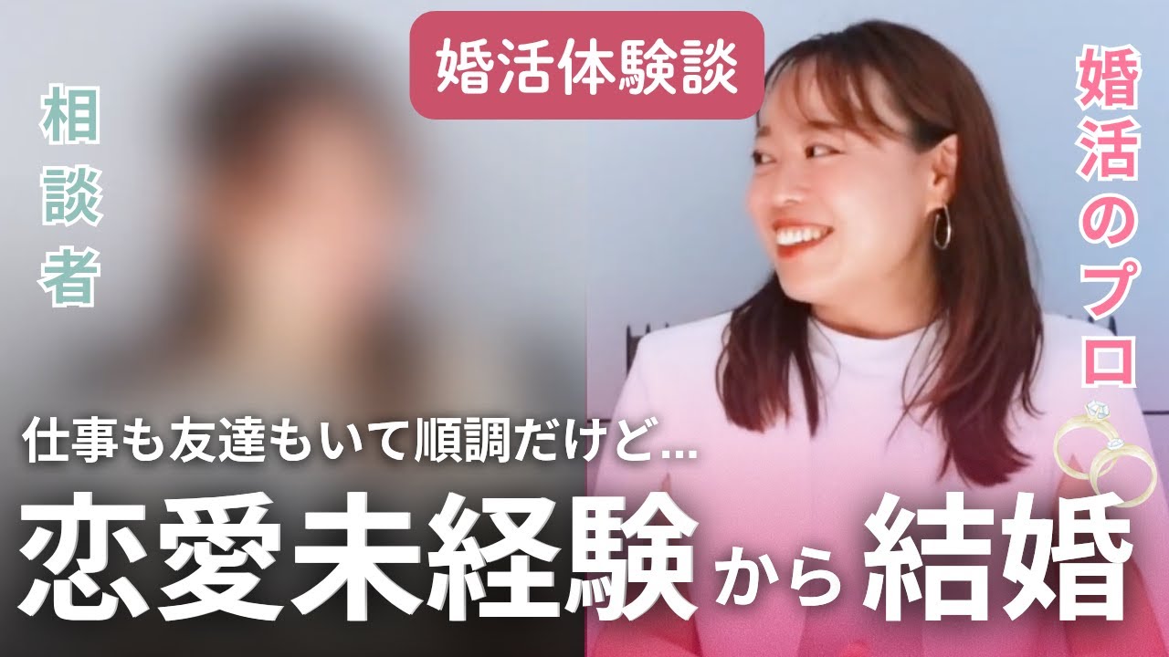 【恋愛経験ゼロ】彼氏なし歴＝年齢の私が婚約できた理由💍婚活成功ストーリー