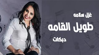 طويل القامه ( بحبه بلاني ) جديد غزل سلامه ( حصريا ) || ميدلي 2020 ** Ghazal Salamah Taweel Al Gamah