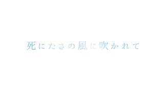 死にたさの風に吹かれて / 初音ミク