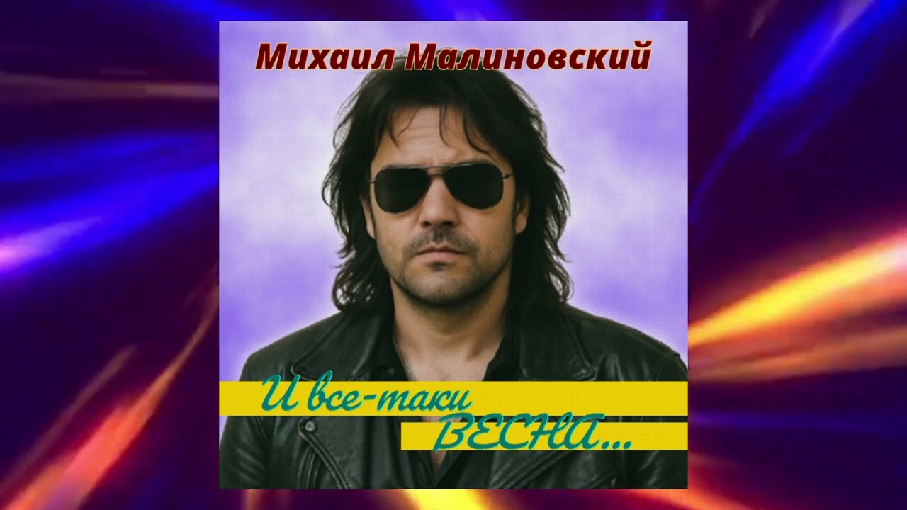 Михаил Малиновский - И все таки весна... (2000)