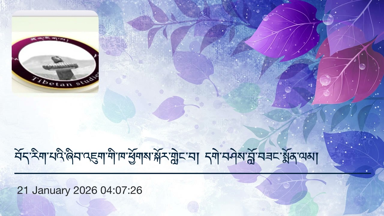 བོད་རིག་པའི་ཞིབ་འཇུག་གི་ཁ་ཕྱོགས་སྐོར་གླེང་བ། དགེ་བཤེས་བློ་བཟང་སྨོན་ལམ།