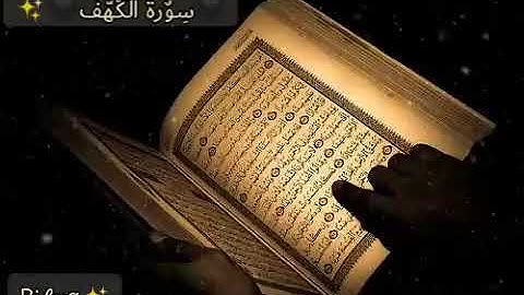 سورة "الكهف" الشيخ اسلام صبحى حالة واتس رائعة