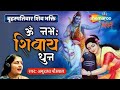 LIVE: ॐ नमः शिवाय धुन | अनुराधा पौडवाल | Om Namah Shivaya | गुरुवार ShivDhun | Daily Mantra