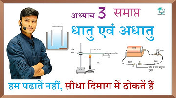 ধাতু এবং অধাতু || সম্পূর্ণ অধ্যায় সম্পন্ন || NCERT দশম শ্রেণীর বিজ্ঞান অধ্যায় ৩ || রসায়ন, লেখক: পঙ্কজ স্যার