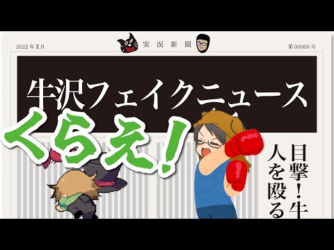 【TOP4】夏だ！海だ！牛沢のフェイクニュースだ！