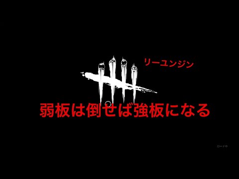 [DBD]強ポジに走れていい感じに板倒れてた所に走れたリーユンジンのおでかけ。レリー研究所　最後ちょっとキッズ