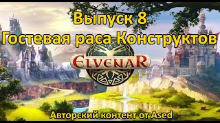Elvenar Выпуск 8 (Гостевая раса Конструктов)