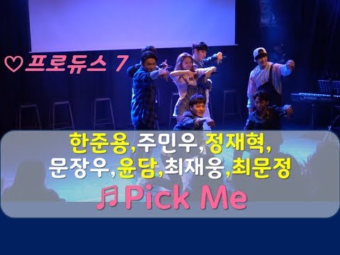 프로듀스X-101 방송 기념, 다시 보는 뮤지컬배우들의 프로듀스7 'Pick Me'