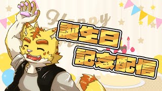 酒だ！ケーキだ！！誕生日だ！！！【雑談配信】