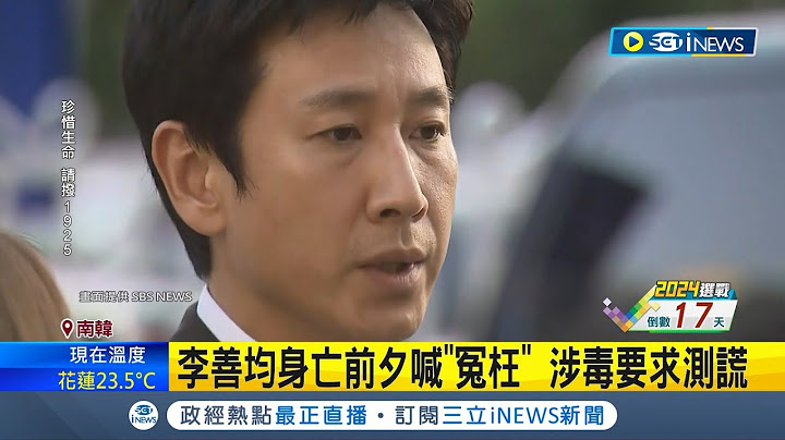 李善均預計12/29出殯! 葬禮"僅開放親友"出入靈堂 家屬: 懇切各界能停止一切臆測│【國際局勢】20231227│三立iNEWS