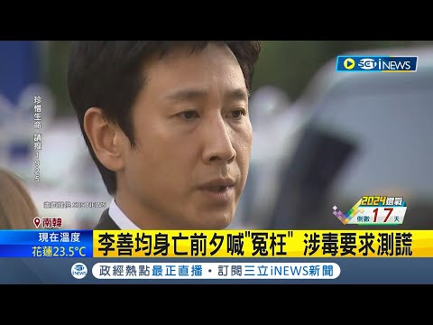 李善均預計12/29出殯! 葬禮"僅開放親友"出入靈堂 家屬: 懇切各界能停止一切臆測│【國際局勢】20231227│三立iNEWS