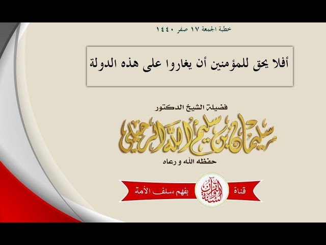 أفلا يحق للمؤمنين أن يغاروا على هذه الدولة ؟! الشيخ سليمان الرحيلي حفظه الله(26-10-2018)