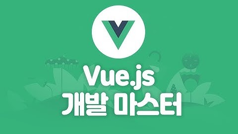 vue.js 개발 마스터