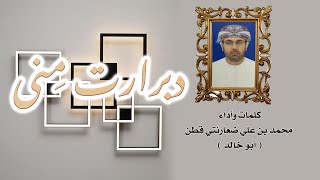 دبرارت منى | كلمات وأداء محمد بن علي قطن