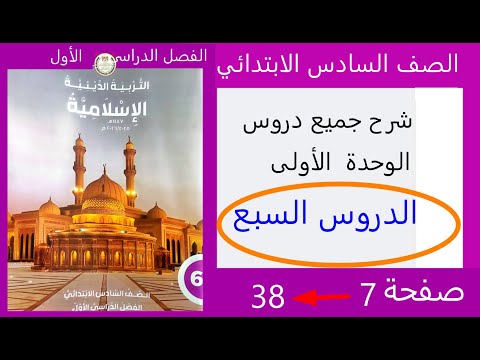 شرح وحل جميع دروس الوحدة الأولى من صفحة 1 الى 40 للصف السادس الابتدائي دن إسلامي ترم اول 2026 