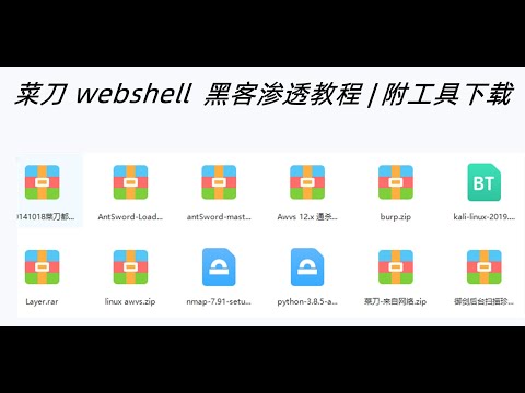 Jonathan  最新黑客渗透教程 | 附工具下载   渗透  入侵  光说不练假把式！寻找一些靶场进行实战训练 ; 学习安全教程   走向成功之路  ；批量webshell