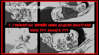 Г. Ганжаргал эмчийн амиа алдсан учир битүүлэг хэрэг | Unsolved case of Dr. Ganjargal, orthodontist