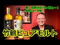 【竹鶴ピュアモルト】新・旧ボトル飲み比べレビュー！美味いよ！竹鶴！