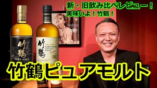 【竹鶴ピュアモルト】新・旧ボトル飲み比べレビュー！美味いよ！竹鶴！