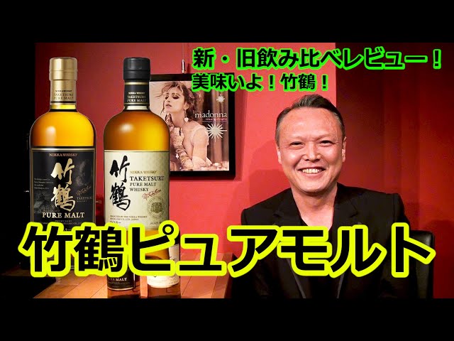 竹鶴ピュアモルト】新・旧ボトル飲み比べレビュー！美味いよ！竹鶴 