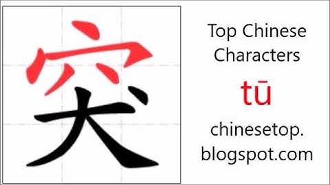 汉字[突]的笔顺