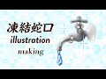 【イラストAC素材】凍結蛇口｜イラレメイキング