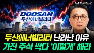 Why Doosan Enerbility is in Turmoil: What to Do with Your Stocks Now | Part 3 with Mugeuk (Lee Se...