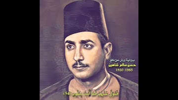 حسن سالم شاهین مقام بیات و بیات الحسینی (سورة الذاریات) فتول عنهم فما أنت بملوم