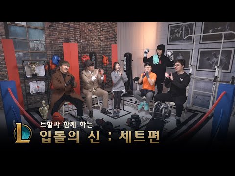 | 입롤의 신 - 세트, God of Ip-LoL - <strong>Sett</strong> (feat. Thal)