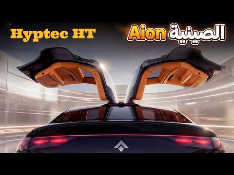 تجربة سيارة hyptec ht من شركة GAC