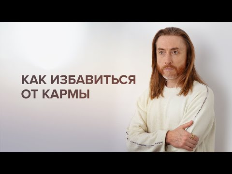 Что такое карма?