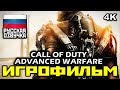 ✪ Call Of Duty: Advanced Warfare [ИГРОФИЛЬМ] Все Катсцены + Минимум Геймплея [PC|4K|60FPS]