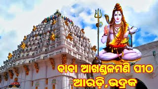 Baba Akhandalamani Pitha Aaradi Bhadrakବବ ଆଖଣଡଳମଣ ପଠ ଆରଡ ଭଦରକ
