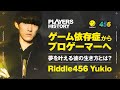 【APEXLEGENDS】日本最高のIGL“456ゆきお"の少年時代が明かされる!?/Riddle/PLAYERS HISTORY/第8回