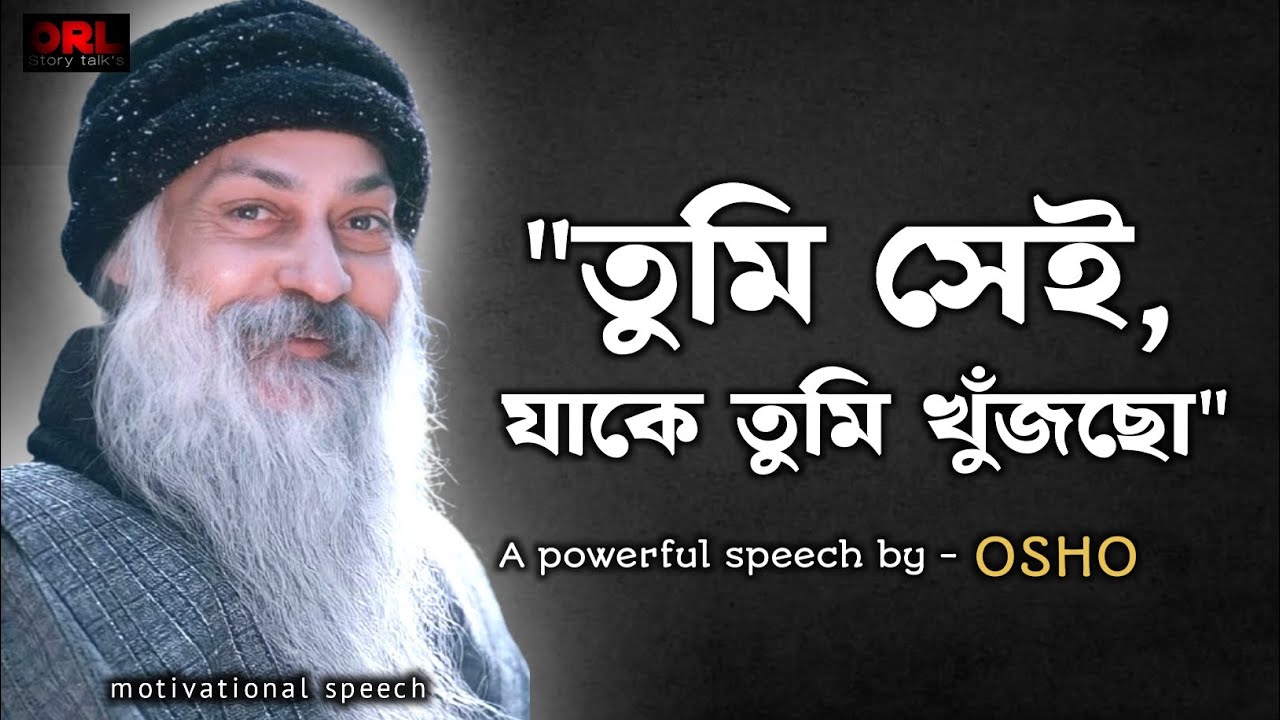 তুমিই সেই যাকে তুমি খুঁজছো - Osho teaching