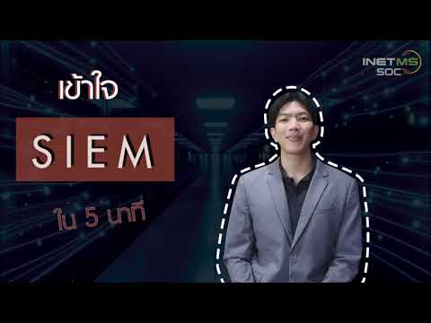 วีดีโอ: ข้อมูลความปลอดภัยและระบบการจัดการเหตุการณ์ SIEM คืออะไร?