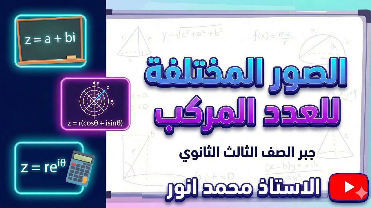 الفيديو المنتظر  الصور المختلفة للعدد المركب ٣ث 