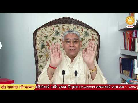 काल नकली गुरुंच्या माध्यमातून कसं भ्रमित करून ठेवतो? | Sant Rampal Ji Marathi Satsang