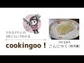 cookingoo!【recipe4.こんにゃく】　#蒟蒻作り　Making　Konnyaku