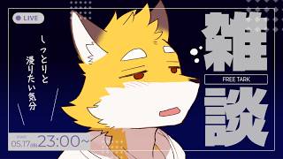 ちょっと落ち着いた感じでおしゃべりしてみたい気分なきつねが1匹