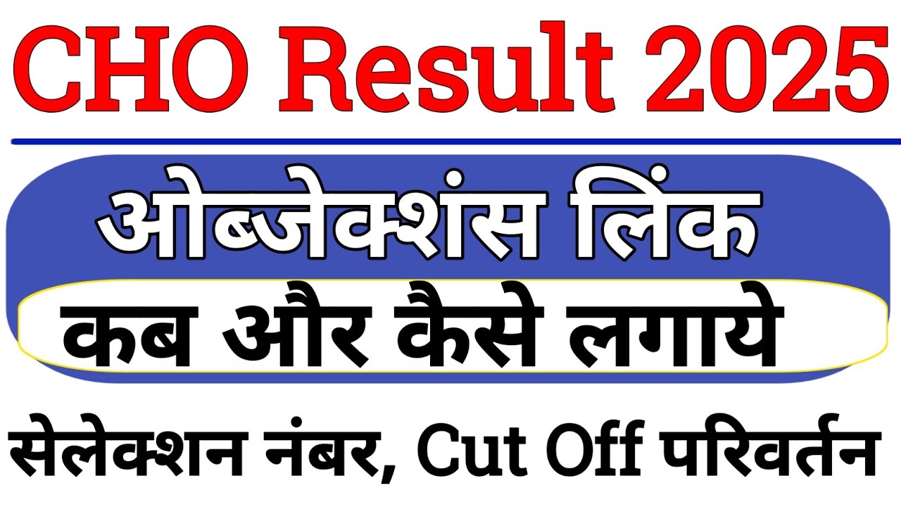 cho result 2025 | Objection link नोटिस, कब और कैसे लगाये, Cut Off में परिवर्तन