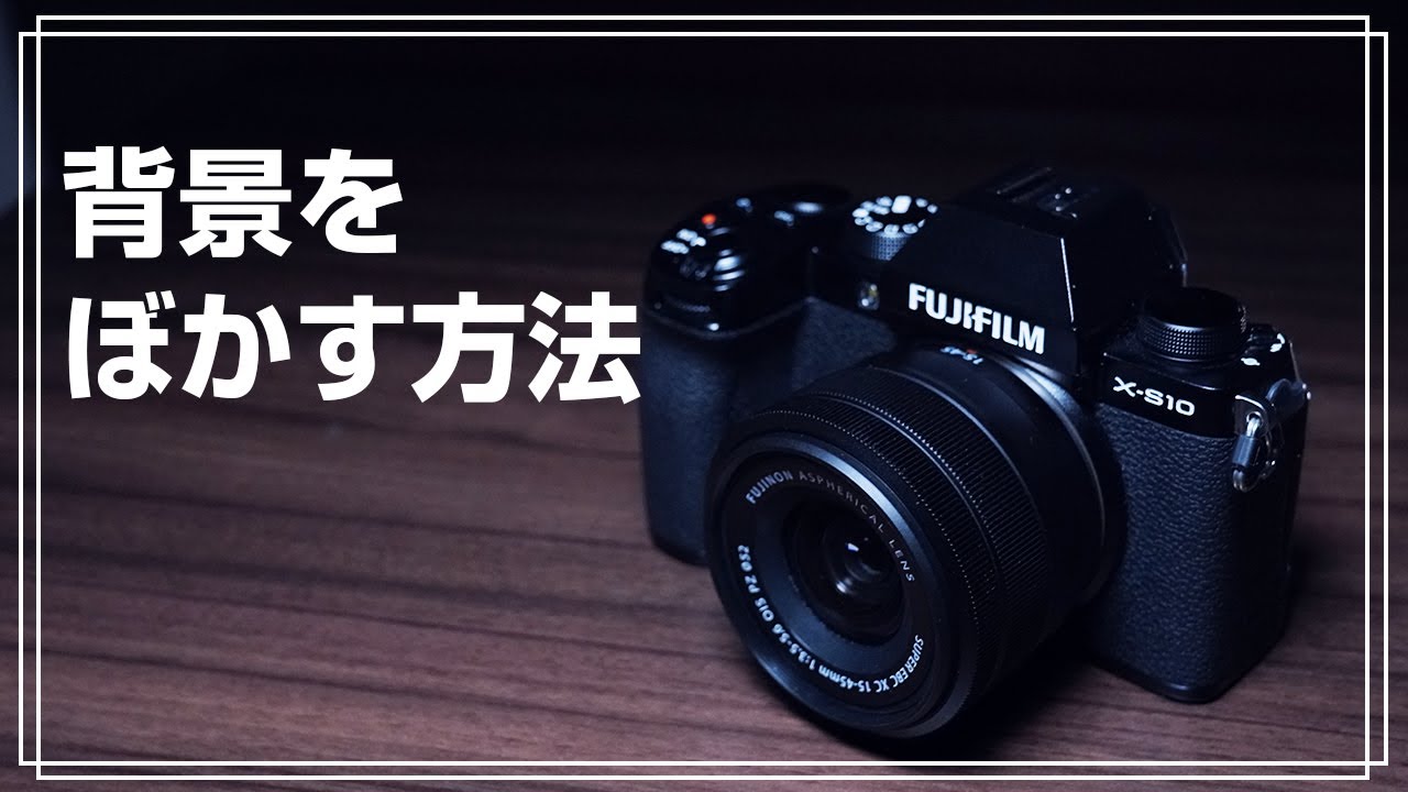 Fujifilm X S10 Aモードで背景をぼかす方法 Youtube