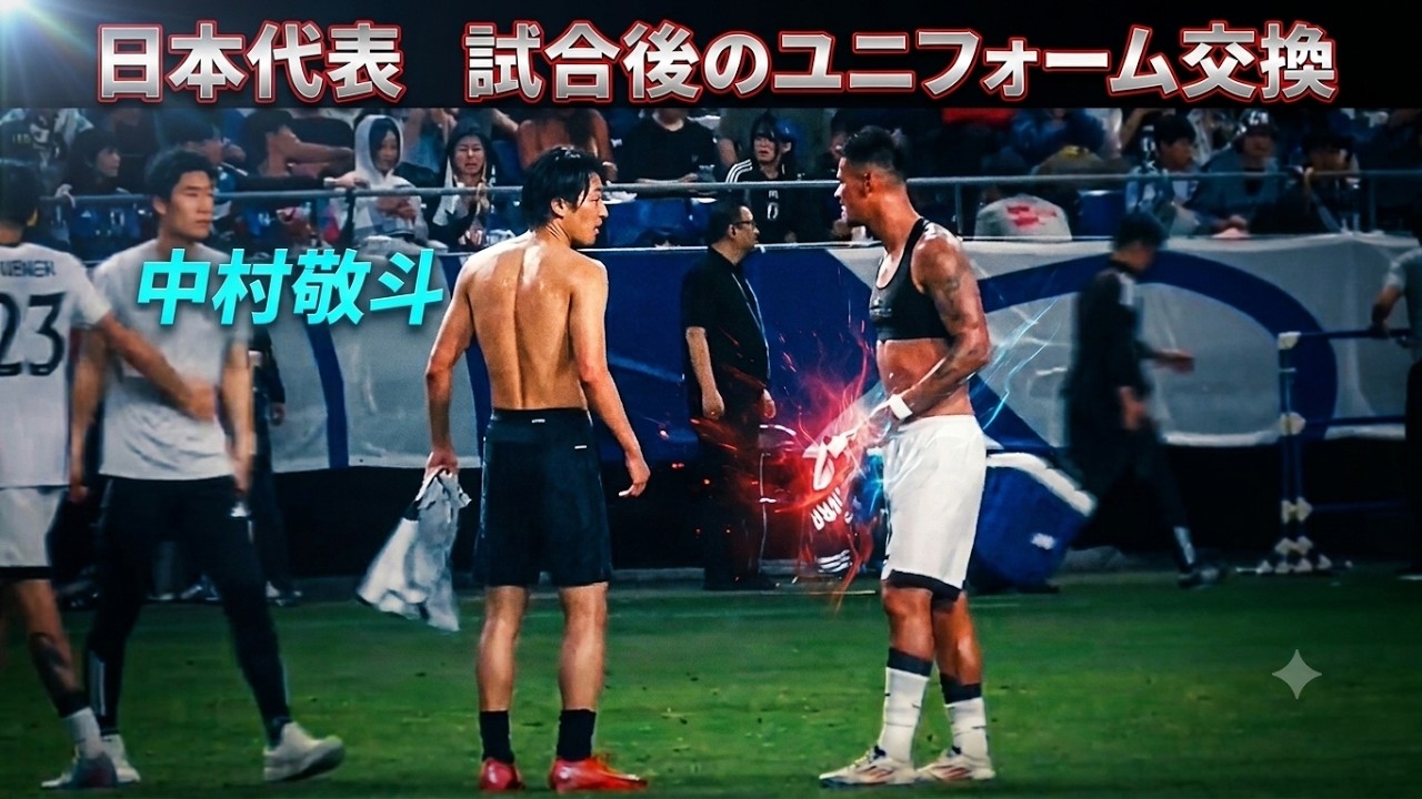 日本代表】中村敬斗が試合後にユニフォーム交換！そのお相手は
