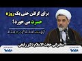 برای گرفتن حتی یک روزه حسرت می خورد سخنرانی حجت الاسلام دکتر رفیعی