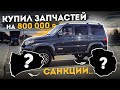 ЗАПЧАСТИ ПОД САНКЦИЯМИ. НАБРАЛ про ЗАПАС!!!!!